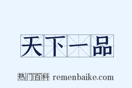天下一品是什么意思的图片